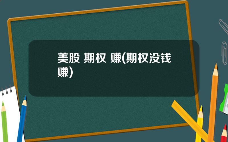 美股 期权 赚(期权没钱赚)